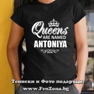 Дамска тениска с надпис Queens are named Антония