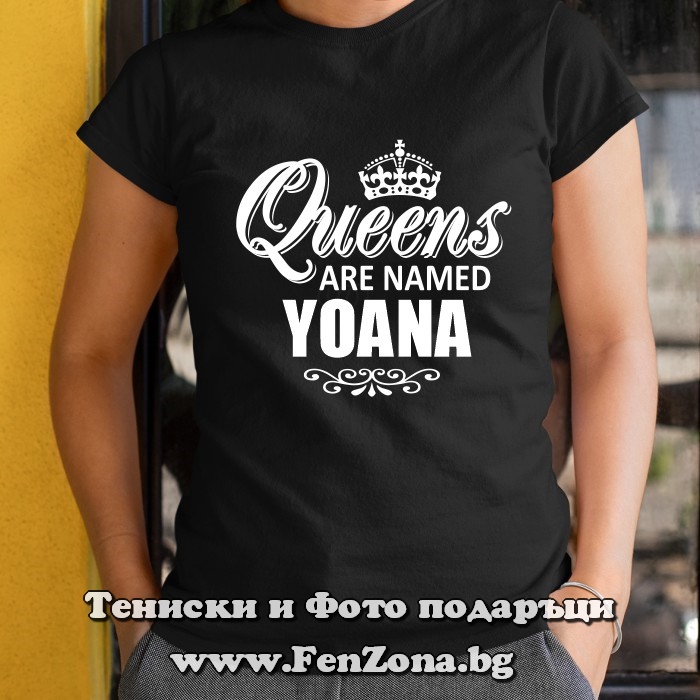 Дамска тениска с надпис Queens are named Yoana