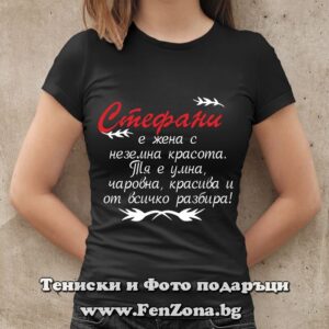 Дамска тениска за имен ден - подарък с надпис Стефани е красива и от всичко разбира