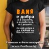 Дамска тениска с надпис Ваня е добра
