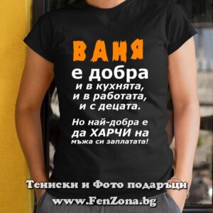Дамска тениска с надпис Ваня е добра