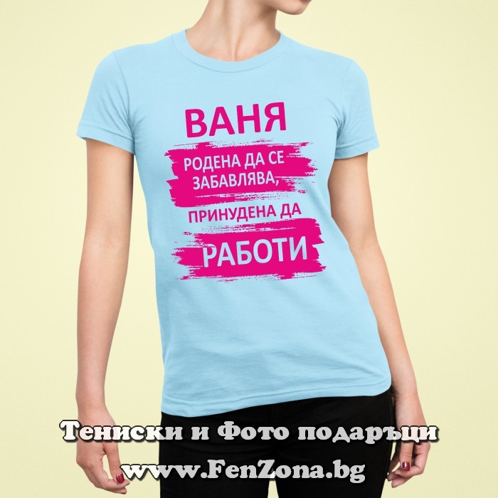 Дамска тениска с щампа Ваня принудена да работи