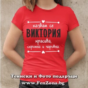 Дамска тениска с надпис Казвам се Виктория - красива, скромна и чаровна