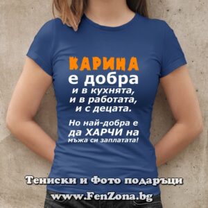 Дамска тениска с надпис Карина е добра