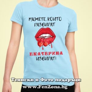 Дамска тениска с надпис Мъжете, които разбират, Екатерина избират