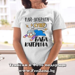 Дамска тениска с надпис Най-добрата супер баба Катерина