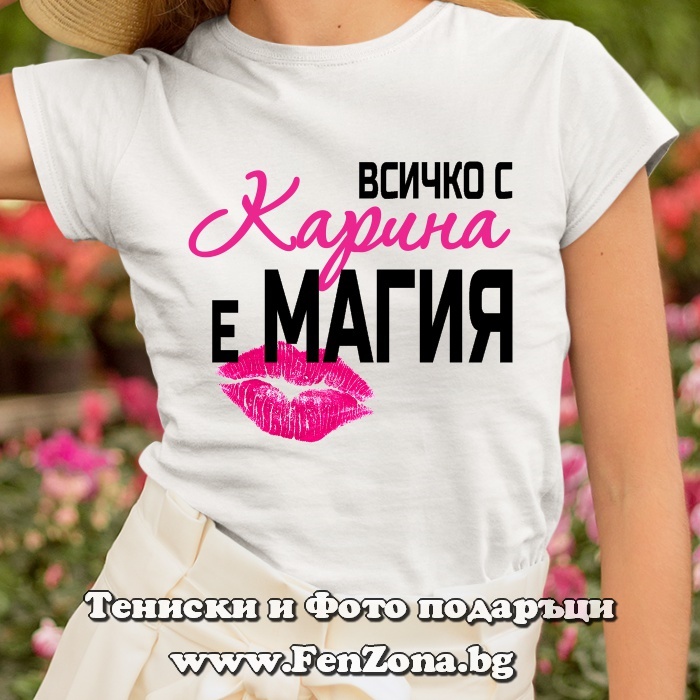 Дамска тениска с надпис Всичко с Карина е магия
