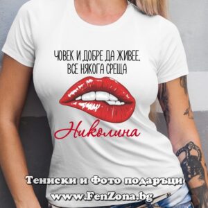 Дамска тениска с надпис Човек и добре да живее, все някога среща Николина
