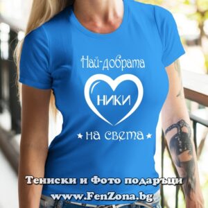 Дамска тениска с надпис Най-добрата Ники на света