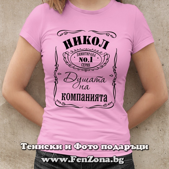 Дамска тениска с надпис Никол душата на компанията