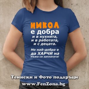 Дамска тениска с надпис Никол е добра