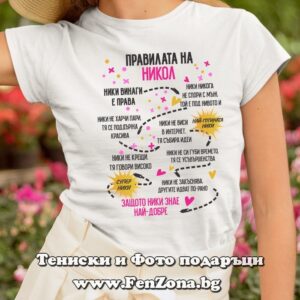 Дамска тениска с надпис Правилата на Никол