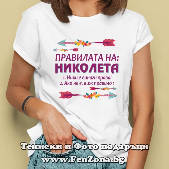 Дамска тениска с надпис Правилата на Николета