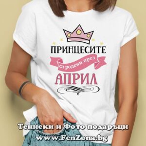 Дамска тениска с надпис Принцесите са родени през Април