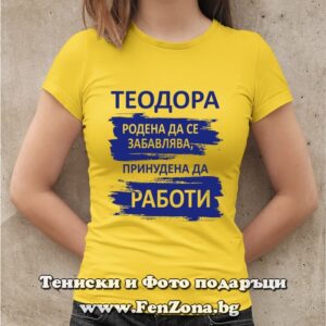 Дамска тениска с надпис Теодора принудена да работи