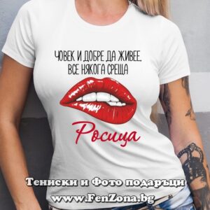 Дамска тениска с надпис Човек и добре да живее среща Росица