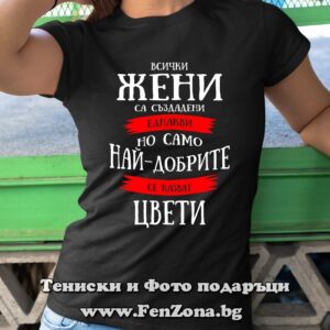 Дамска тениска с надпис Най-добрите жени се казват Цвети