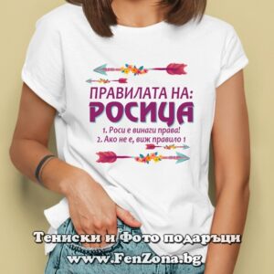 Дамска тениска с надпис Правилата на Росица