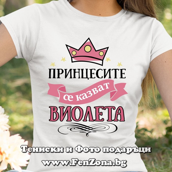 Дамска тениска с надпис Принцесите се казват Виолета