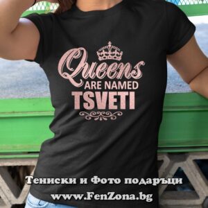 Дамска тениска с надпис Queens are named Tsveti