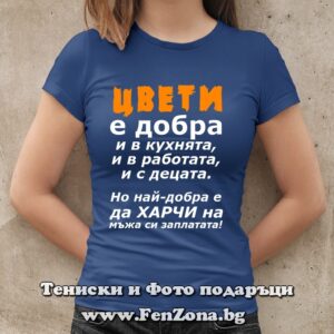 Дамска тениска с надпис Цвети е добра