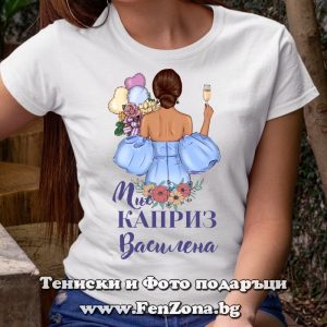 Дамска тениска с надпис Мис каприз Василена