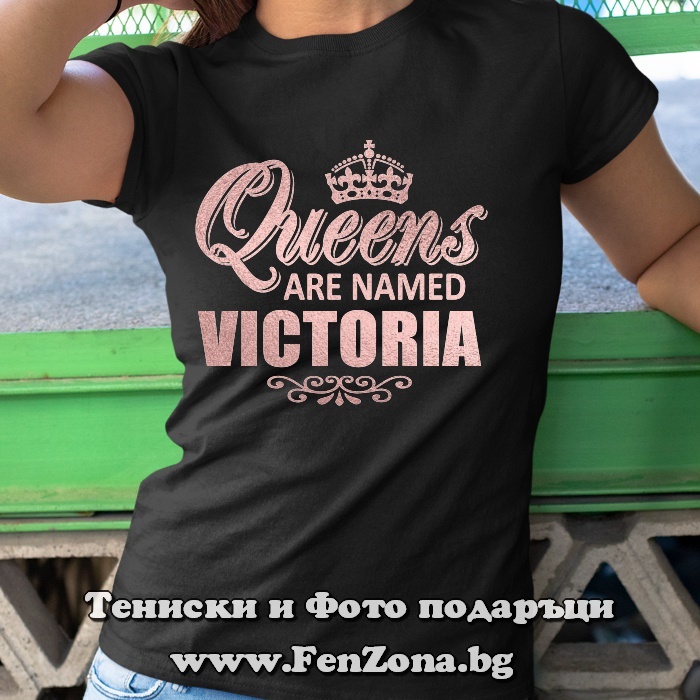 Дамска тениска с надпис Queens are named Viktoriya