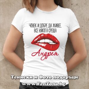 Дамска тениска с надпис Човек и добре да живее, все някога среща Андрея