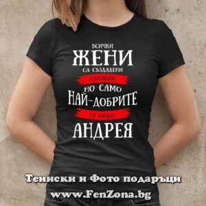 Дамска тениска с надпис Само най-добрите жени се казват Андрея