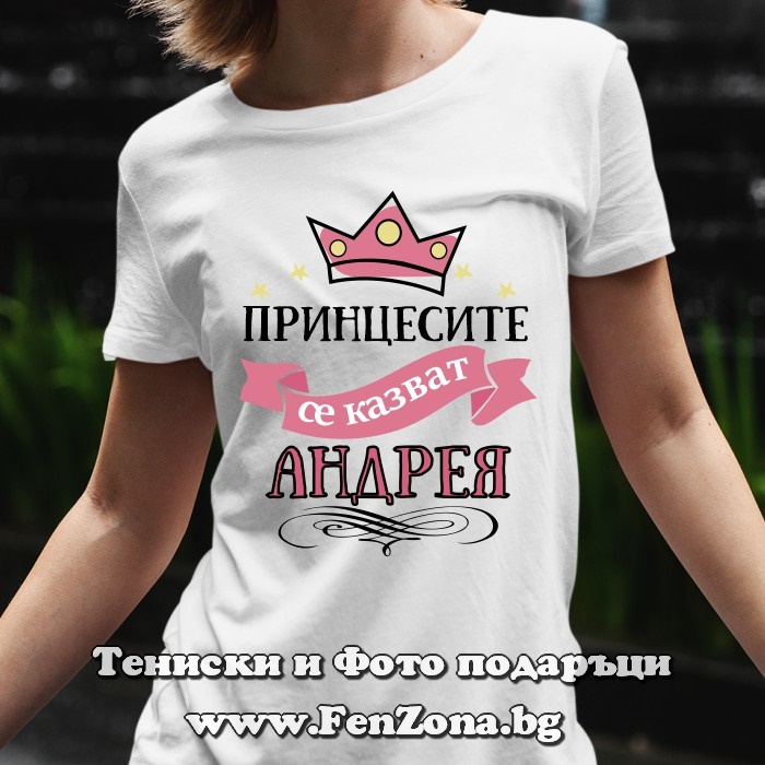 Дамска тениска с надпис Принцесите се казват Андрея