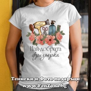 Дамска тениска с надпис Най-добрата фризьорка