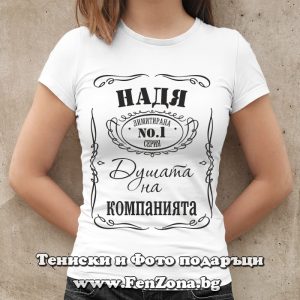 Дамска тениска с надпис Надя душата на компанията