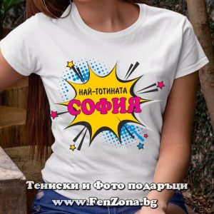 Дамска тениска с надпис Най-готината София