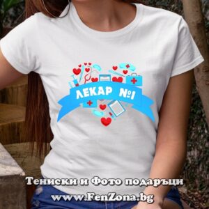Дамска тениска Лекар №1