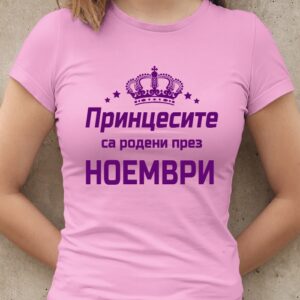 Дамска тениска с надпис Принцесите са родени през Ноември