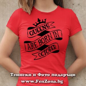 Дамска тениска с надпис Queens are born in October