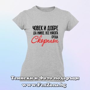 Дамска тениска с надпис Човек все някога среща скорпион