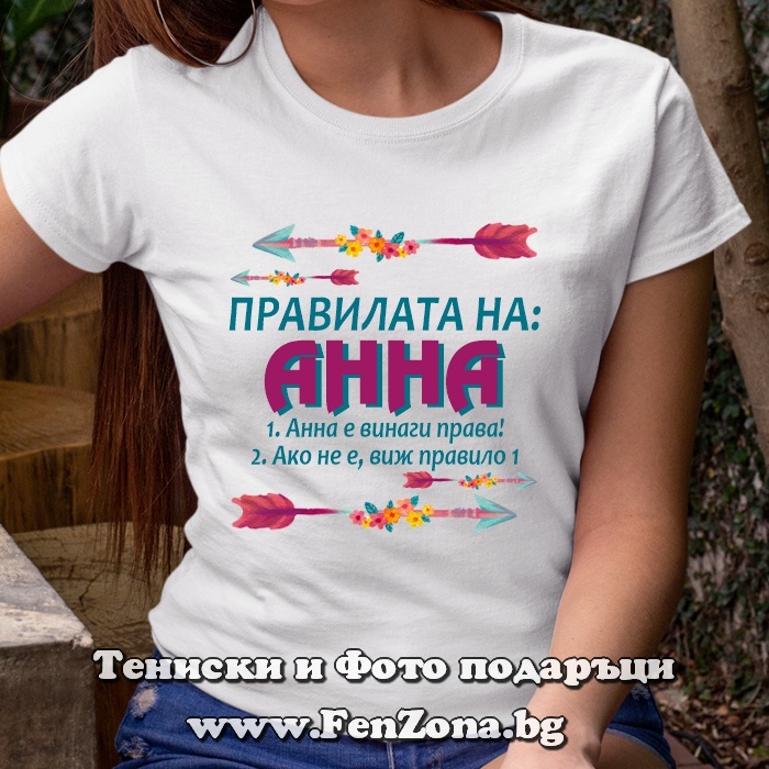 Дамска тениска с надпис Правилата на Анна