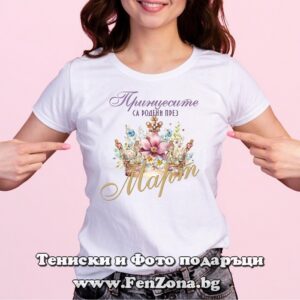 Дамска тениска с надпис Принцесите са родени през Март