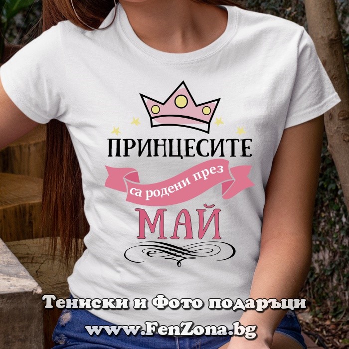 Дамска тениска с надпис Принцесите са родени през Май