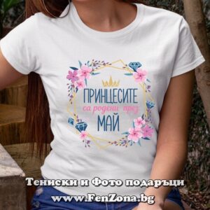 Тениска с надпис Принцесите са родени през май и цветя