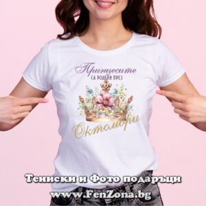 Дамска тениска с надпис Принцесите са родени през Октомври