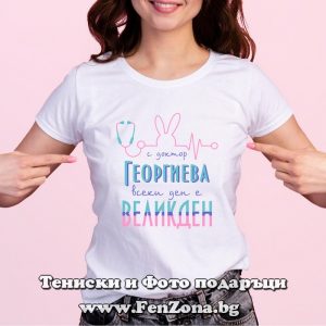 Дамска тениска с надпис С Д-р. Георгиева всеки ден е Великден