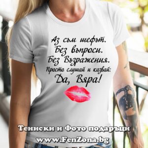 Дамска тениска с надпис Да, Вяра!
