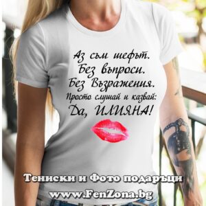 Дамска тениска с надпис Аз съм шефът Илияна