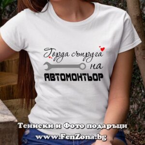 Дамска тениска Горда съпруга на автомонтьор