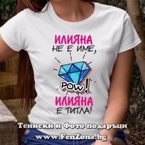Дамска тениска с надпис Илияна не е име, Илияна е титла