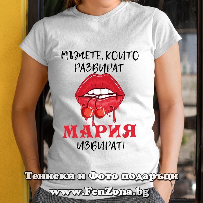 Дамска тениска с надпис Мъжете, които разбират, Мария избират