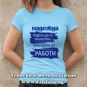 Дамска тениска с надпис Надежда, принудена да работи