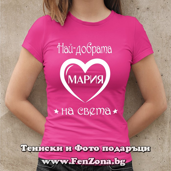 Дамска тениска с надпис Най-добрата Мария на света